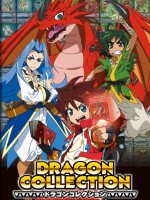 ドラゴンコレクション