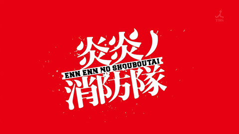 炎炎ノ消防隊 24話 感想 036