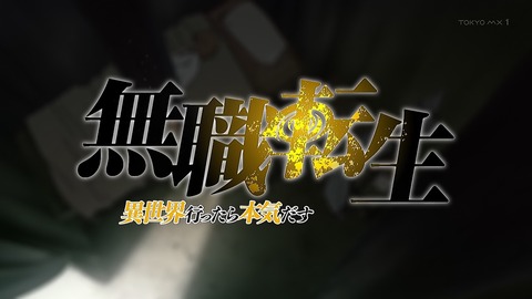 無職転生 最終回 23話 感想 004