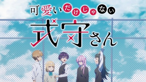 可愛いだけじゃない式守さん 12話 最終回 感想 夢よりも 98