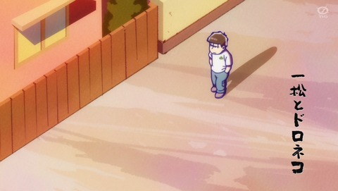 おそ松さん 4期 8話 感想 一松とドロネコ 23