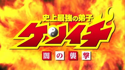 史上最強の弟子ケンイチ 11話 感想 117