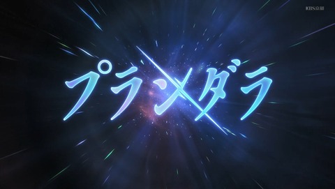 プランダラ 19話 感想 29