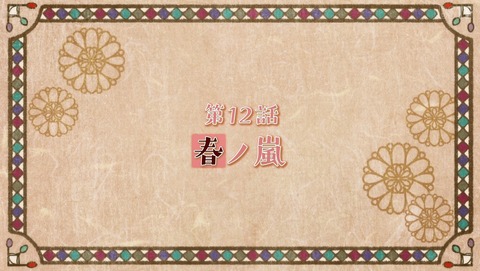 大正オトメ御伽話 12話 最終回 感想 春ノ嵐 08