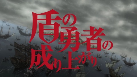 盾の勇者の成り上がり 14話 感想 0029