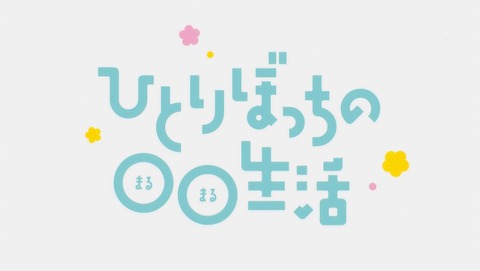 ひとりぼっちの○○生活 9話 感想 001