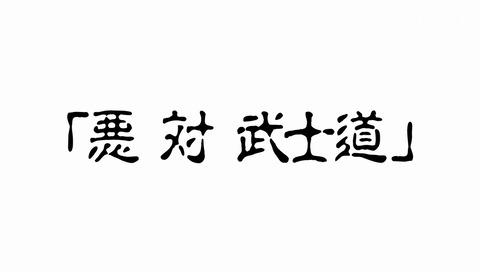GIBIATE ジビエート 5話 感想 28