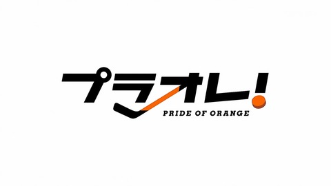プラオレ! 11話 感想 025