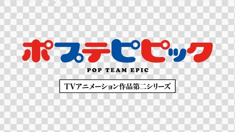 ポプテピピック 9話 感想 001