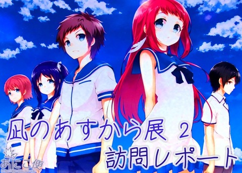 秋葉原　凪のあすから展　写真レポート