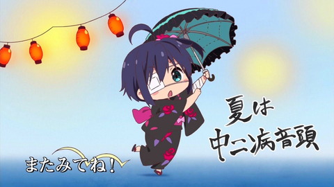 中二病でも恋がしたい　戀　10話　エンドカード
