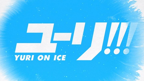 ユーリ on ICE 3話 感想 256