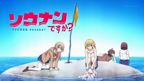 ソウナンですか? 1話 感想 0066