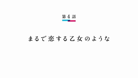 ネト充のススメ 4話 感想 11