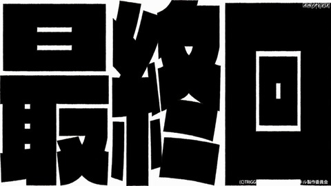 キルラキル　24話　964