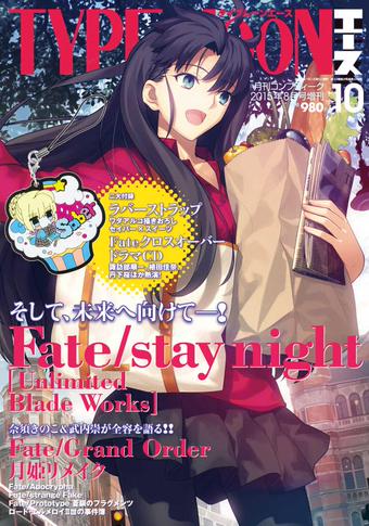 コンプティーク 2015年8月号 増刊 TYPE‐MOONエースVOL.10