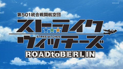ストライクウィッチーズ 3期 ROAD to BERLIN 12話 最終回 感想 13