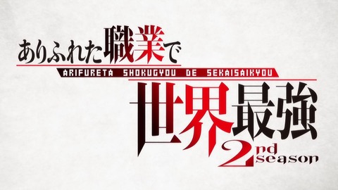 ありふれた職業で世界最強 2期 1話 感想 002