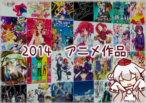 2014 夏アニメ