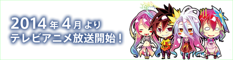 マッドハウス制作 ノーゲーム ノーライフ 4月放送開始 キャスト 松岡禎丞 茅野愛衣 日笠陽子 田村ゆかり 釘宮理恵 他 あにこ便 マッドハウス制作 ノーゲーム ノーライフ 4月放送開始 キャスト 松岡禎丞 茅野愛衣 日笠陽子 田村ゆかり 釘宮理恵 他 あにこ便