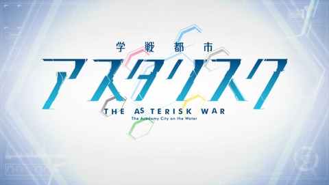 学戦都市アスタリスク 17話 感想 97