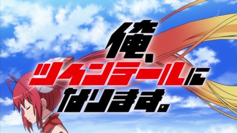 俺、ツインテールになります 3話 感想 401