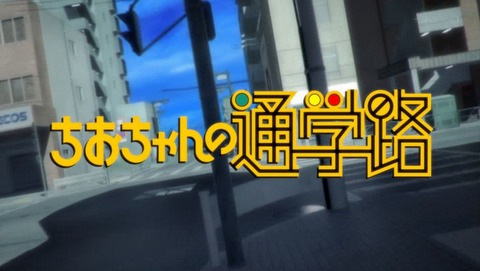 ちおちゃんの通学路