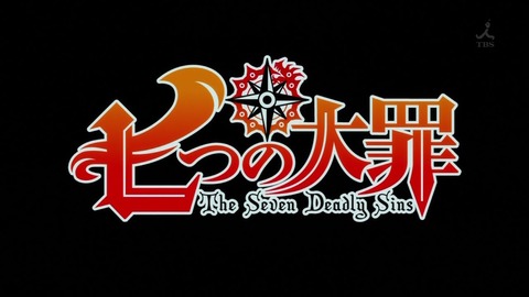 七つの大罪 1話 309