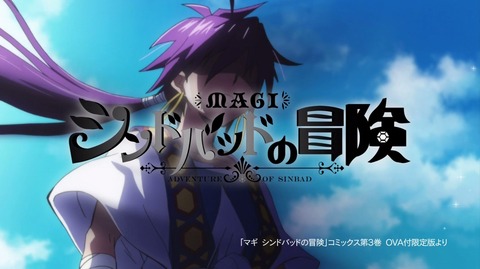 マギ シンドバッドの冒険 宮尾 監督 CM