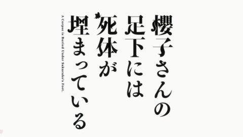 櫻子さんの足下には死体が埋まっている 11話 感想 244