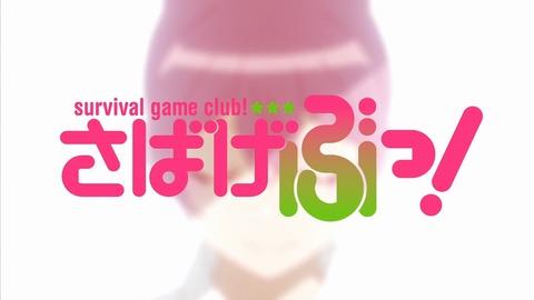 さばげぶ 4話 感想 29
