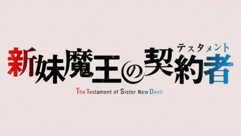 新妹魔王の契約者 8話 感想 305