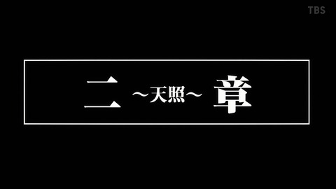 炎炎ノ消防隊 11話 感想 001