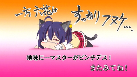 中二病でも恋がしたい　戀　8話　エンドカード