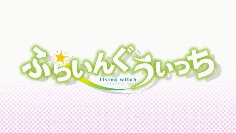 ふらいんぐうぃっち 5話 感想 124