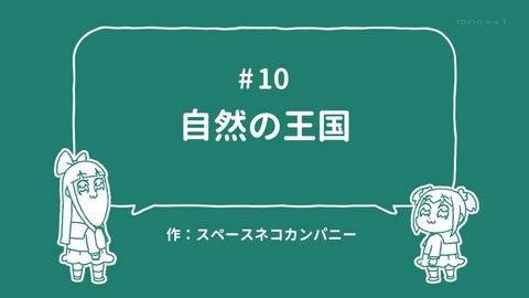 ポプテピピック 10話 感想 042