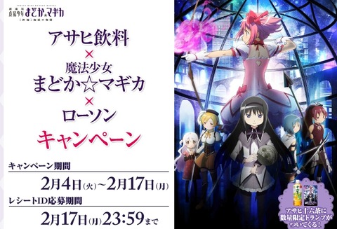 まどかマギカ ローソン 十六茶