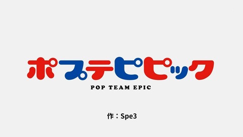 ポプテピピック 13話 感想 017