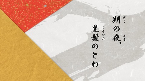 半妖の夜叉姫 12話 感想 002
