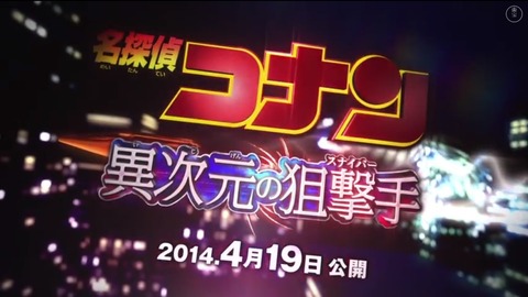 映画 名探偵コナン 異次元の狙撃手 公式サイトオープン 特報も公開中 あにこ便