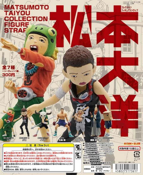 松本大洋コレクション フィギュアストラップ 456