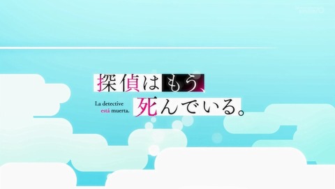 探偵はもう、死んでいる。 3話 感想 66