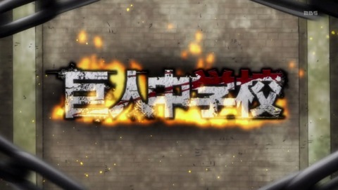 進撃!巨人中学校 4話 感想 002