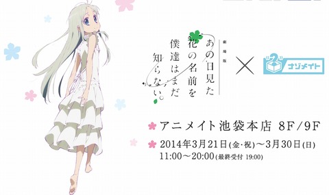 あの花　ナゾメイト