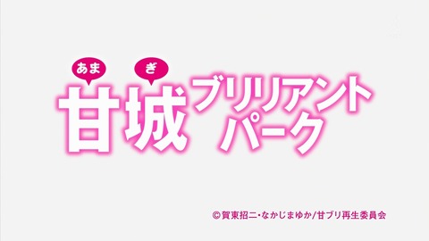 甘城ブリリアントパーク 8話 感想 363