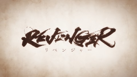 REVENGER 最終回 12話 感想 003