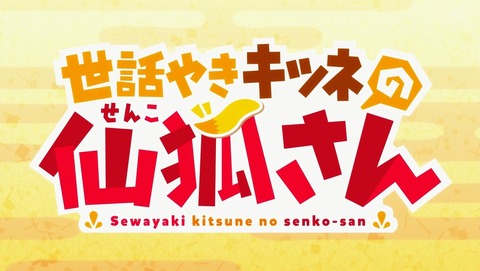 世話やきキツネの仙狐さん 5話 感想 86