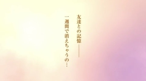 一週間フレンズ　80817