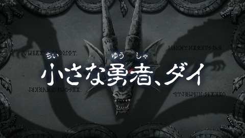 ドラゴンクエスト ダイの大冒険 1話 感想 0035