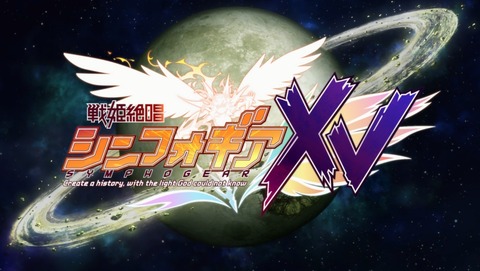 戦姫絶唱シンフォギアXV 5期 2話 感想 03